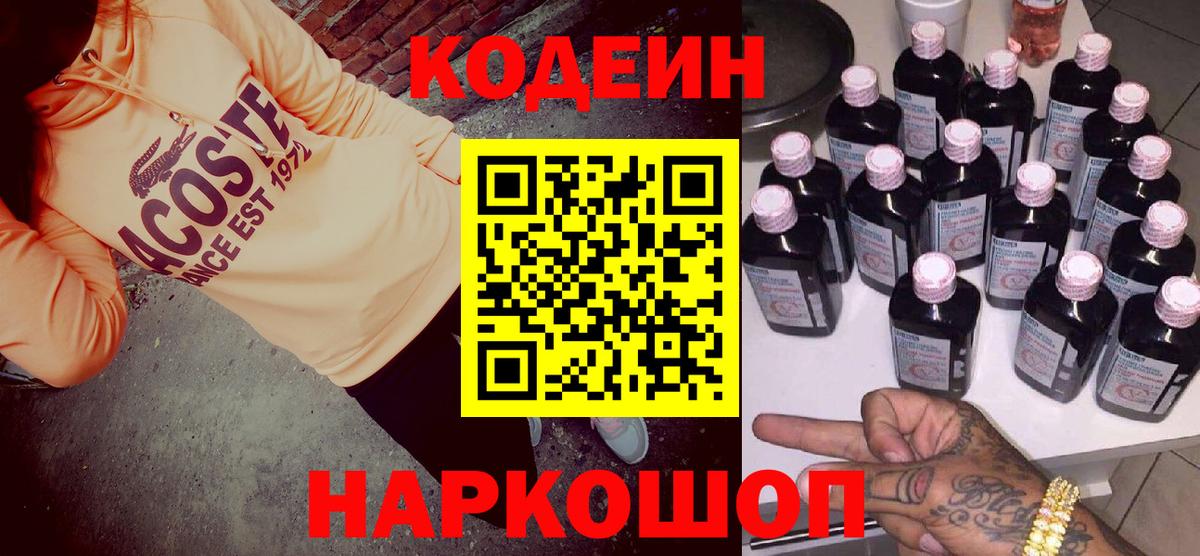 Кодеин Purple Drank  Вход с VPN  Codein напиток Lean (лин)  Лабытнанги 